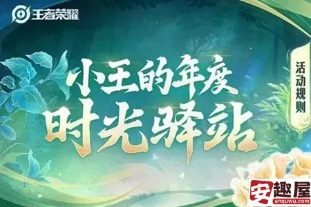 王者荣耀时光驿站活动入口在哪-王者荣耀时光驿站活动入口介绍