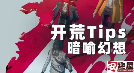 暗喻幻想新手开荒技巧与注意事项是什么-暗喻幻想新手开荒技巧与注意事项