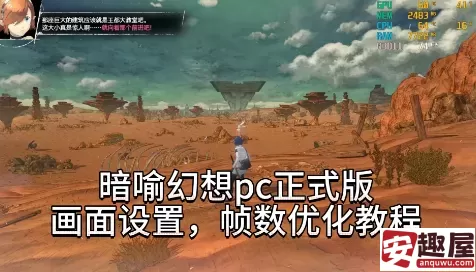 暗喻幻想画面设置推荐与帧数怎么优化-暗喻幻想画面设置推荐与帧数优化教程