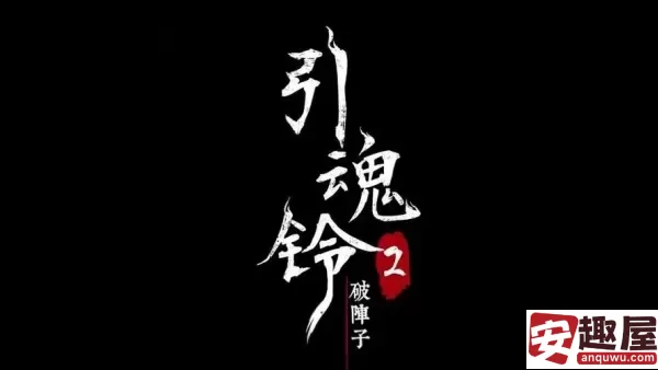 引魂铃第四章怎么过-引魂铃第四章攻略