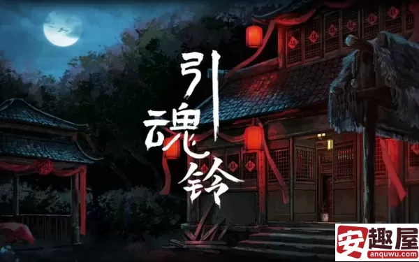 引魂铃第三章怎么过-引魂铃第三章攻略
