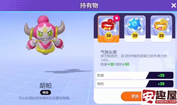 宝可梦大集结胡帕持有物带什么-宝可梦大集结胡帕持有物推荐
