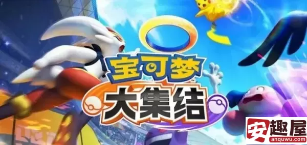 宝可梦大集结货币有哪些-宝可梦大集结货币一览