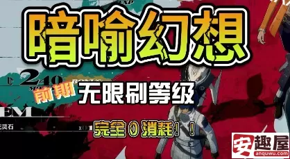 暗喻幻想后期怎么刷级-暗喻幻想后期刷级方法