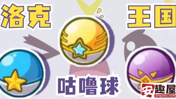 洛克王国手游咕噜球怎么获取-咕噜球获取方法