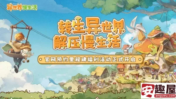 异世界慢生活什么时候公测-异世界慢生活公测时间分享