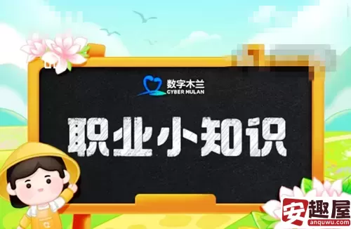 支付宝蚂蚁新村每日答题最新数据-支付宝蚂蚁新村每日答题答案大全