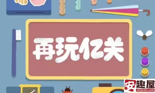 再玩亿关第一百三十六关怎么过-再玩亿关第一百三十六关攻略