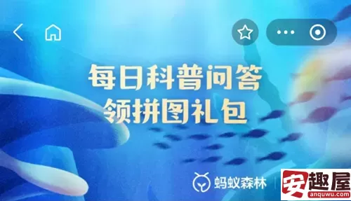 支付宝神奇海洋每日答案是什么-支付宝神奇海洋每日答题答案大全