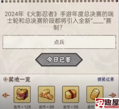 火影忍者11月18日答案是什么-火影忍者11月18日答案一览