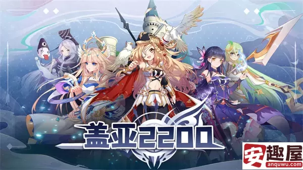 盖亚2200怎么玩-盖亚2200玩法攻略