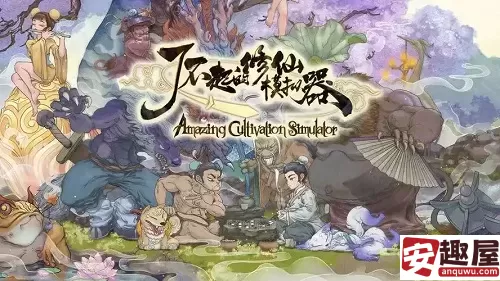 了不起的修仙模拟器如何开法宝栏-了不起的修仙模拟器开法宝栏方法
