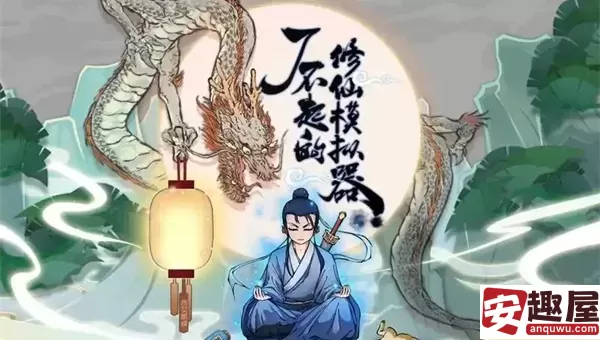了不起的修仙模拟器怎么驯兽-了不起的修仙模拟器驯兽方法