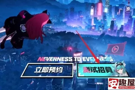 异环奇点测试资格怎么获取-异环奇点测试资格获取教程