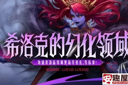 DNF希洛克的幻化领域活动什么时候结束-DNF希洛克的幻化领域活动结束时间介绍