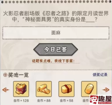火影忍者11月12日答案是什么-火影忍者11月12日答案一览