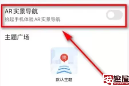 高德地图怎么把AR导航关闭-高德地图AR导航关闭教程