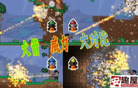 泰拉瑞亚威力更大的火箭是哪个-泰拉瑞亚威力更大的火箭介绍