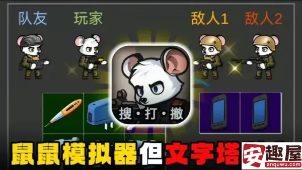 鼠鼠模拟器怎么玩-鼠鼠模拟器玩法攻略
