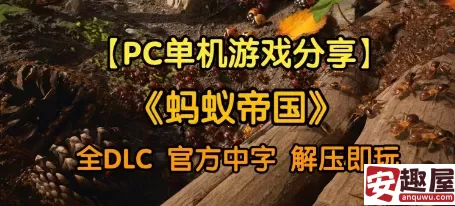 蚂蚁帝国原版与豪华版区别是什么-蚂蚁帝国原版与豪华版区别介绍