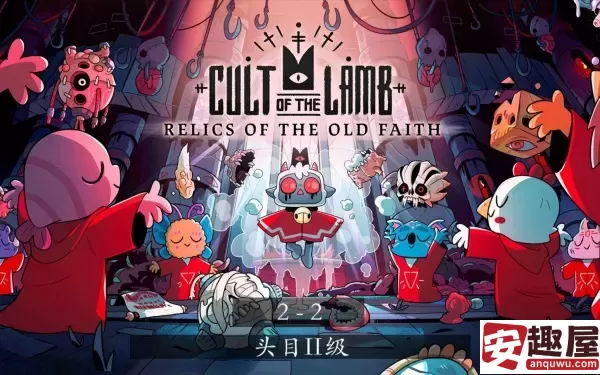 咩咩启示录如何杀教徒-咩咩启示录杀教徒方法