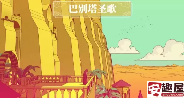 巴别塔圣歌怎么玩-巴别塔圣歌玩法攻略