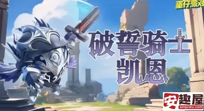 蛋仔派对破誓骑士凯恩怎么获取-蛋仔派对破誓骑士凯恩获取方法详解