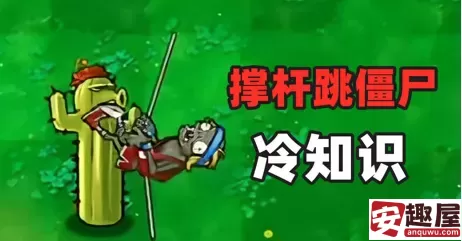 植物大战僵尸怎么打跳跳僵尸-植物大战僵尸打跳跳僵尸方法