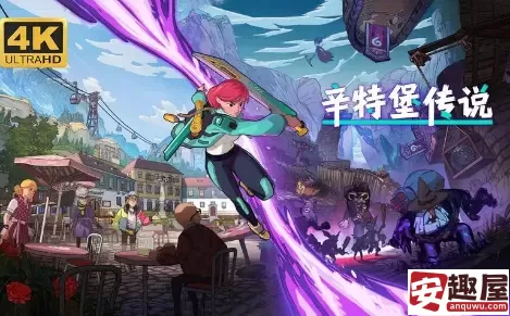 辛特堡传说史低价格是多少-辛特堡传说史低价格介绍