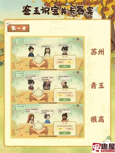 桃源深处有人家鉴玉识宝第一关答案是什么-鉴玉识宝第一关答案一览