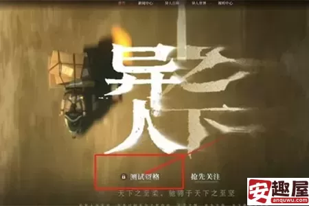 异人之下入世测试招募资格-异人之下入世测试招募资格获取教程