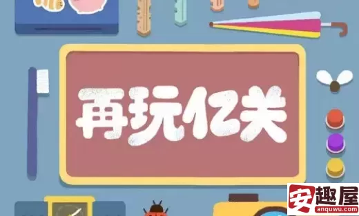 再玩亿关第九十三关怎么过-再玩亿关第九十三关攻略