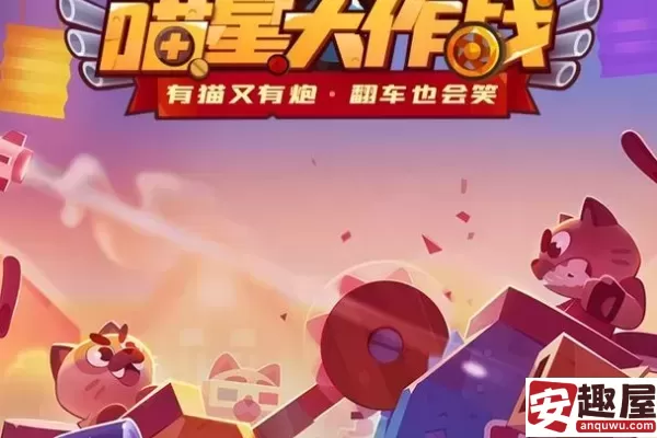 喵星大作战是什么类型游戏-喵星大作战游戏类型介绍