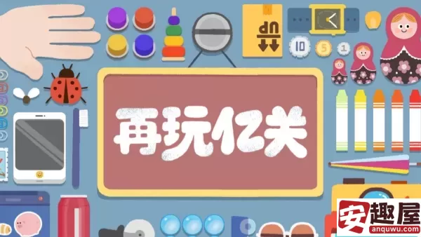再玩亿关第八关怎么过-再玩亿关第八关通关步骤