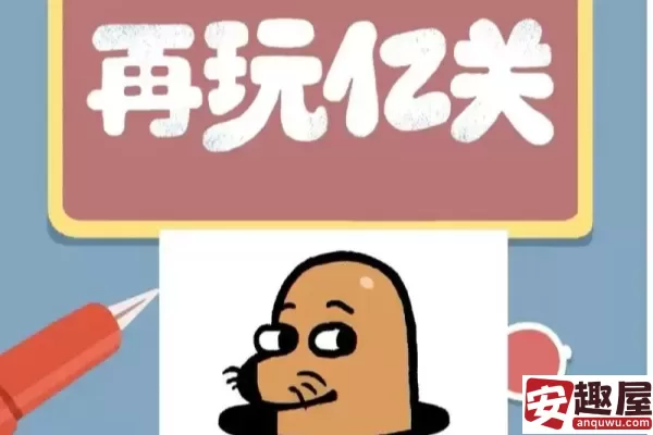 再玩亿关第二十一关怎么过-再玩亿关第二十一关通关攻略