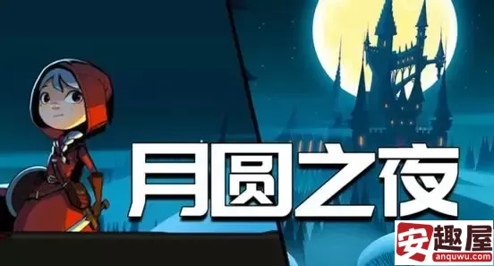 月圆之夜怎么简单吃鸡-月圆之夜简单吃鸡方法