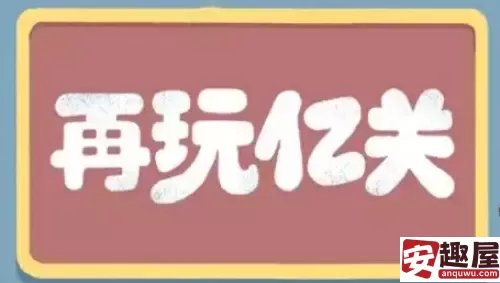 再玩亿关第十一关怎么过-再玩亿关第十一关通关攻略