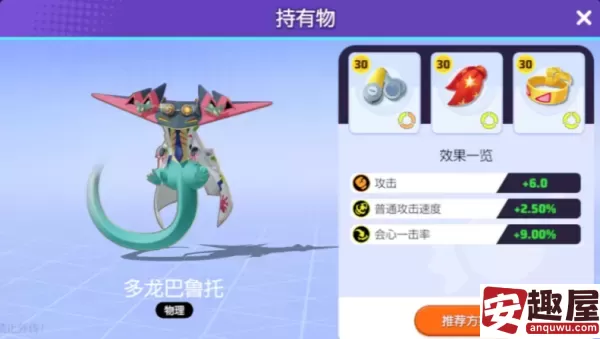 宝可梦大集结多龙巴鲁托持有物带什么-多龙巴鲁托持有物选择推荐