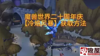 魔兽世界冷焰风暴坐骑怎么获取-魔兽世界冷焰风暴坐骑获取方法