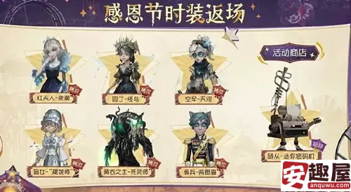 第五人格感恩节返场皮肤有哪些-第五人格感恩节返场皮肤介绍