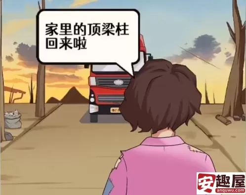 全民爆梗王山区的妻子怎么过-山区的妻子通关攻略