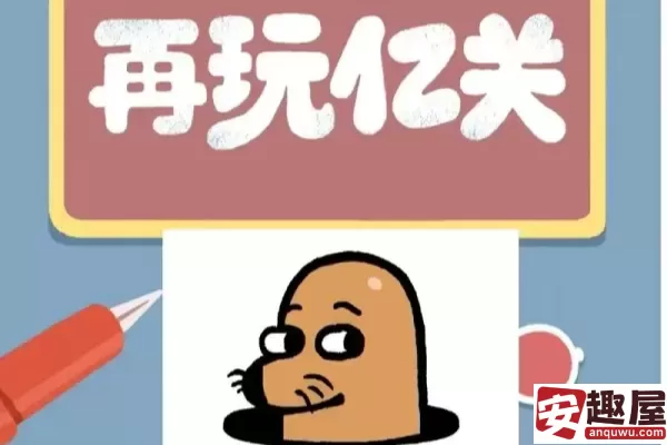 再玩亿关第五关怎么过-第五关通关技巧