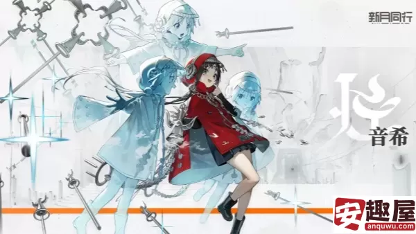 新月同行音希技能是什么-新月同行音希技能介绍