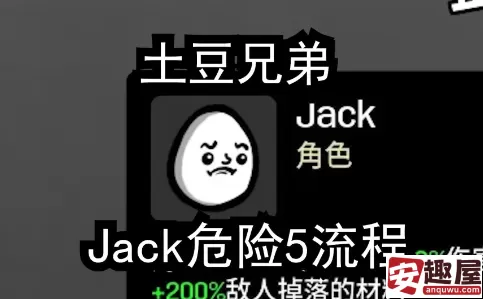 土豆兄弟jack怎么玩-土豆兄弟jack玩法攻略