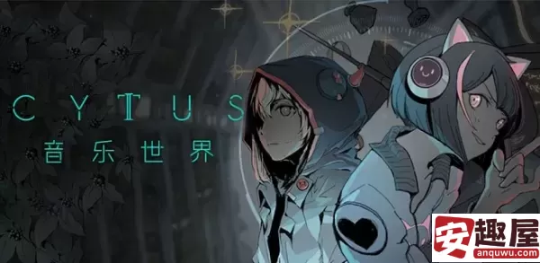 音乐世界CytusII怎么样-音乐世界CytusII介绍
