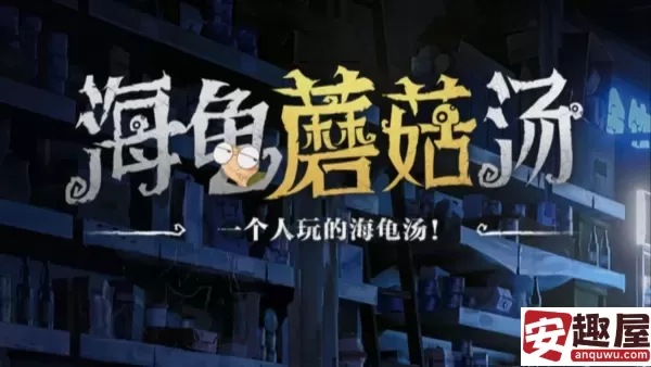 海龟蘑菇汤手游好玩吗-海龟蘑菇汤手游玩法攻略