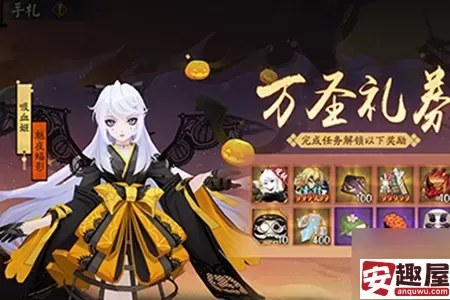 阴阳师万圣礼券福利活动有哪些-阴阳师万圣礼券福利活动介绍