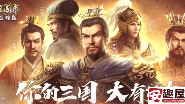 三国志战略版手游开局必得哪几个武将-开局武将推荐