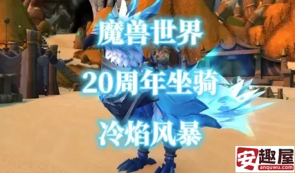 魔兽世界冷焰风暴坐骑怎么获取-魔兽世界冷焰风暴坐骑获取方法