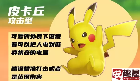 宝可梦大集结皮卡丘技能是什么-宝可梦大集结皮卡丘技能介绍